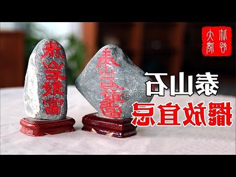 泰山石 風水